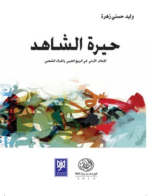 cover image of حيرة الشاهد